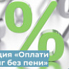Акция «ОПЛАТИ ДОЛГ БЕЗ ПЕНИ» Акция «ОПЛАТИ ДОЛГ БЕЗ ПЕНИ»
